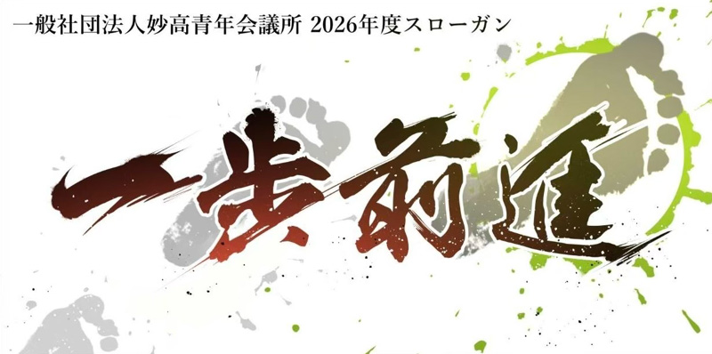 2026年度 一般社団法人妙高青年会議所 スローガン 一歩前進