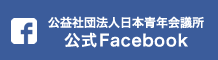 日本青年会議所 Facebookページ