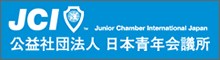 公益社団法人 日本青年会議所