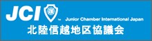 公益社団法人 日本青年会議所 北信越地区協議会