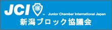 公益社団法人 日本青年会議所 新潟ブロック協議会
