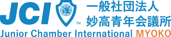 一般社団法人 妙高青年会議所