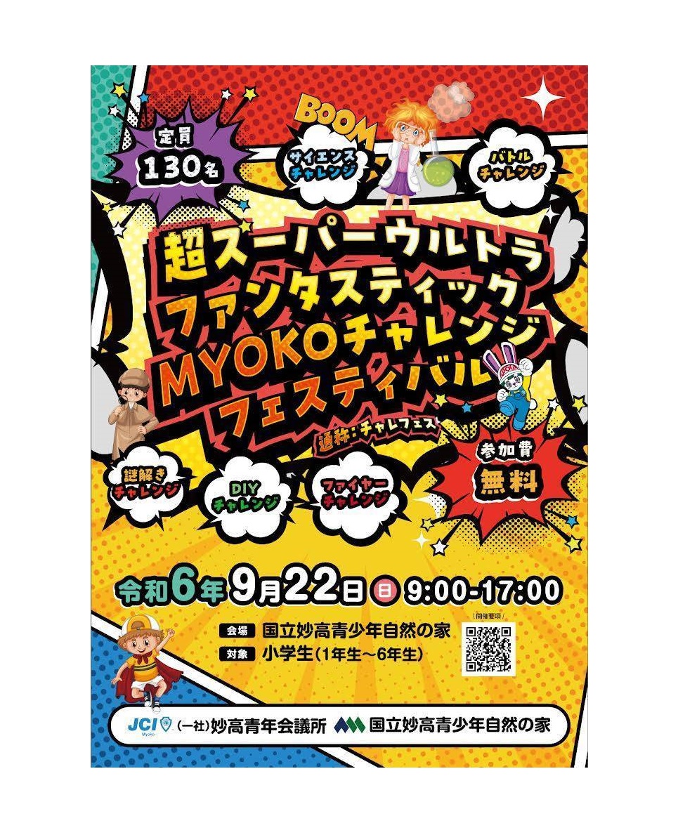 【参加者募集】超スーパーウルトラファンタスティックMYOKOチャレンジフェスティバル