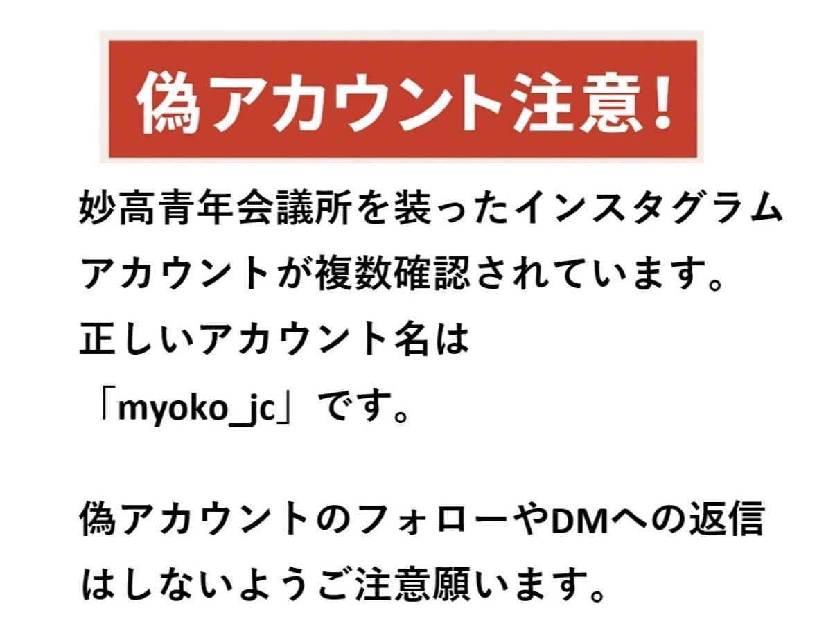 インスタグラムの偽アカウントについてのお知らせ