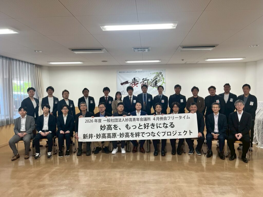 4月例会フリータイム 妙高を、もっと好きになる〜新井・妙高高原・妙高を絆でつなぐプロジェクト〜