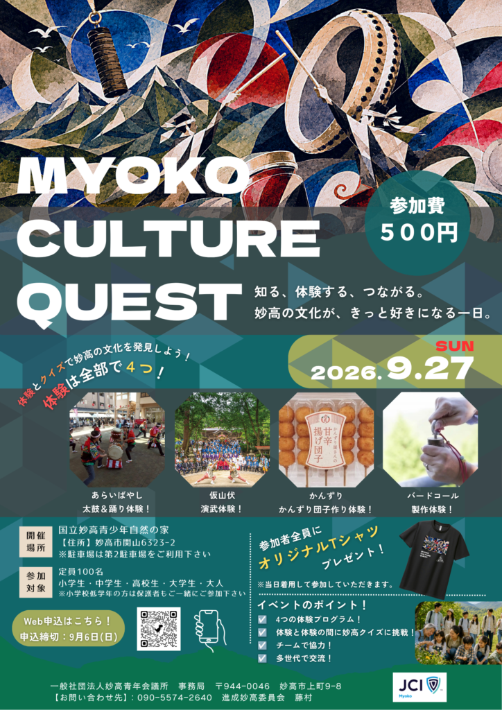 【参加者募集】MYOKO CULTURE QUEST　9月27日（日）開催！