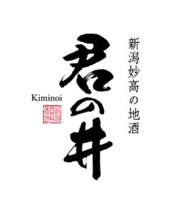 君の井酒造（株）
