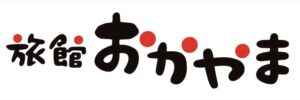 旅館おかやま