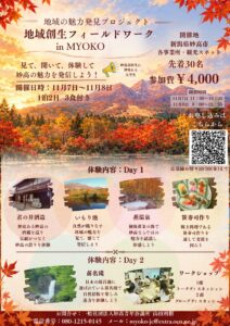 【参加者募集！】地域の魅力発見プロジェクト。地域創生フィールドワーク in MYOKO