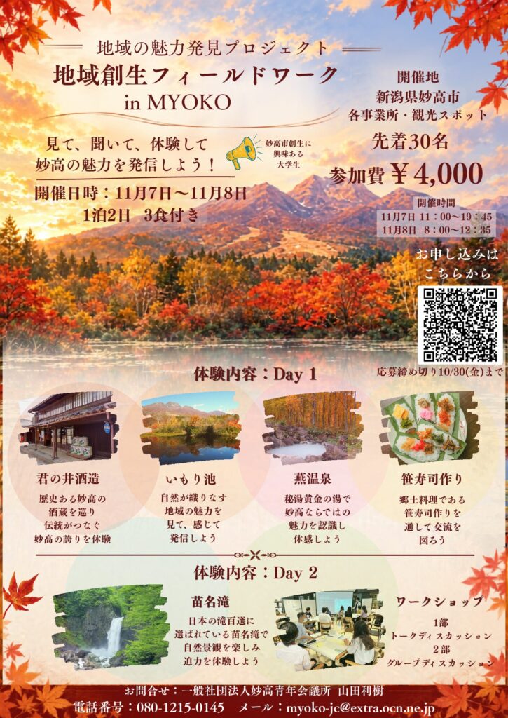 【参加者募集！】地域の魅力発見プロジェクト。地域創生フィールドワーク in MYOKO